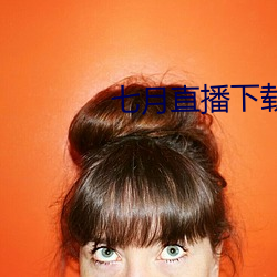 七月直播下載地址