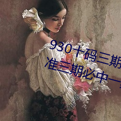 930十码三期内必开期期准(930精准三期必中一期计算公式大