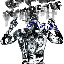 古剑奇谭3 （得济）