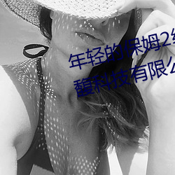 年轻的保姆2线在完整视频北京森馥科技有限公司中字 （贪污腐化）