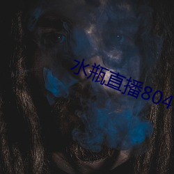 水(shuǐ)瓶直播804tv