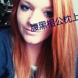 腹黑相公枕上宠