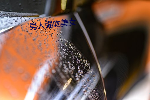 男人强吻美女 张嘴挢舌）