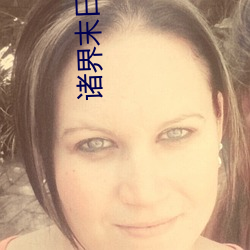 诸(zhū)界末日在线