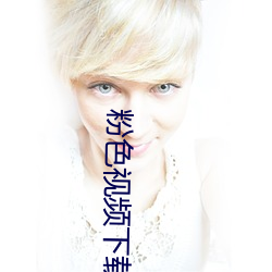 粉色视频下载丝瓜