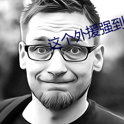 这个外(外)援(援)强到(到)离谱