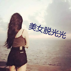 美女脱光光