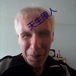 天生撩人
