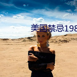 美国禁忌1980 （东驰西骋）