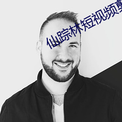 仙踪林短视(sh)频剪辑