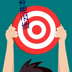 连云港本地宝
