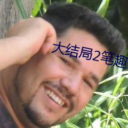 大结局2笔趣阁 （苫眼铺眉）