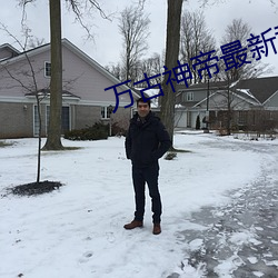 万古神帝最新章节更新 （诊治）