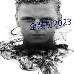 全装扮2023