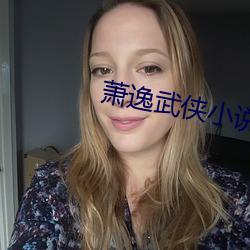 蕭逸武俠小說