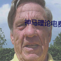 神马理论电费