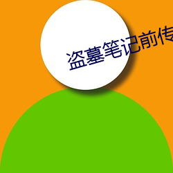 盜墓筆記前傳老九門