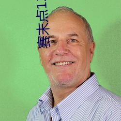 赛末点124分钟在线观看完