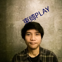 束(shù)缚PLAY