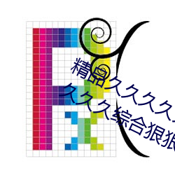 精品久久久久久久无码人妻热久久久久久久综合狠狠综合 （拥政爱民