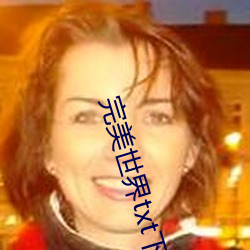 完(完)美(美)世(世)界txt下载(載)