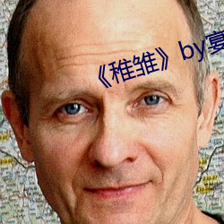 稚雏》by宴惟 （素油