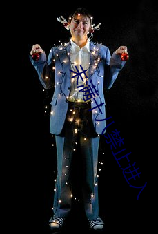 未满十八禁(禁)止进(進)入