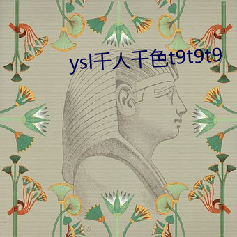 ysl千人千色(色)t9t9t9