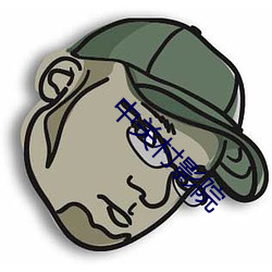 中(zhōng)关(guān)村影院(yu¨¤n)