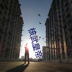 核武皇帝