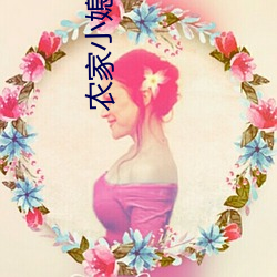 农家(家)小媳妇