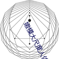 嫩模大尺(chǐ)度人体福利视频