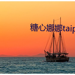 糖心娜娜taipei