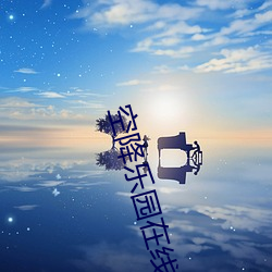 空降乐园在线下载