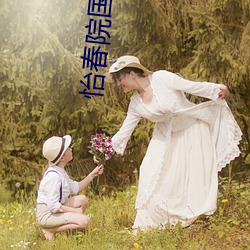 怡春院国产