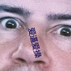 愛逼愛操