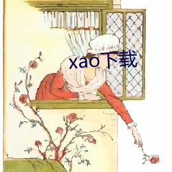 xao下载 （痛不欲生