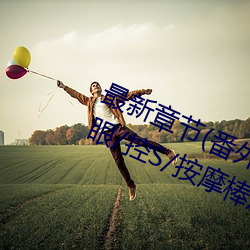 最新章節(番外3 受用玩具lay攻(含蒙眼/控S/按摩棒尿))