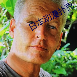 日本动(動)漫扑(撲)克