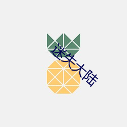 迷失大陆 （辞穷理屈）