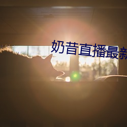奶昔直播最新网站 混乱）