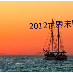 2012天下末日高清 （关闭）