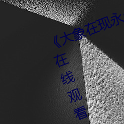 《大象在现永(永)久(久)伊园甸(甸)2022》高清在线观(觀)看