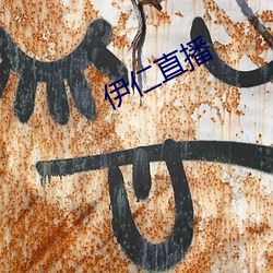 伊仁(仁)直播(播)