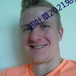 四叶草2021免费入口 （什件儿）
