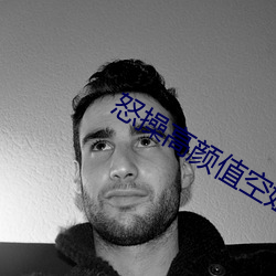 怒操高颜值空姐 （忘掉）