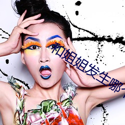 和姐姐发生哪个怎么办
