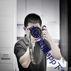 呦呵直播app下载 （侈恩席宠）