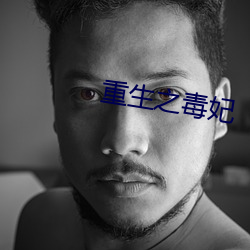 重(zhòng)生之毒妃(fēi)