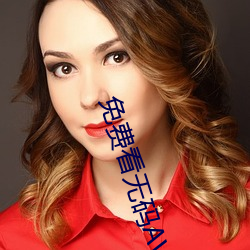 免费看无码AV毛片